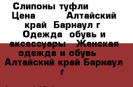 Слипоны туфли 37-38 › Цена ­ 200 - Алтайский край, Барнаул г. Одежда, обувь и аксессуары » Женская одежда и обувь   . Алтайский край,Барнаул г.